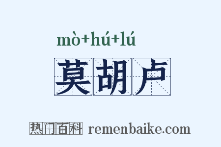 莫胡卢是什么意思的图片